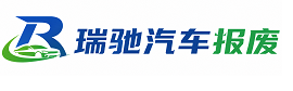 朝天区瑞驰｜汽车报废回收｜车辆正规销户上门拖车